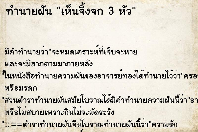 ทำนายฝัน เห็นจิ้งจก 3 หัว ทำนายฝัน เห็นจิ้งจก 3 หัว
